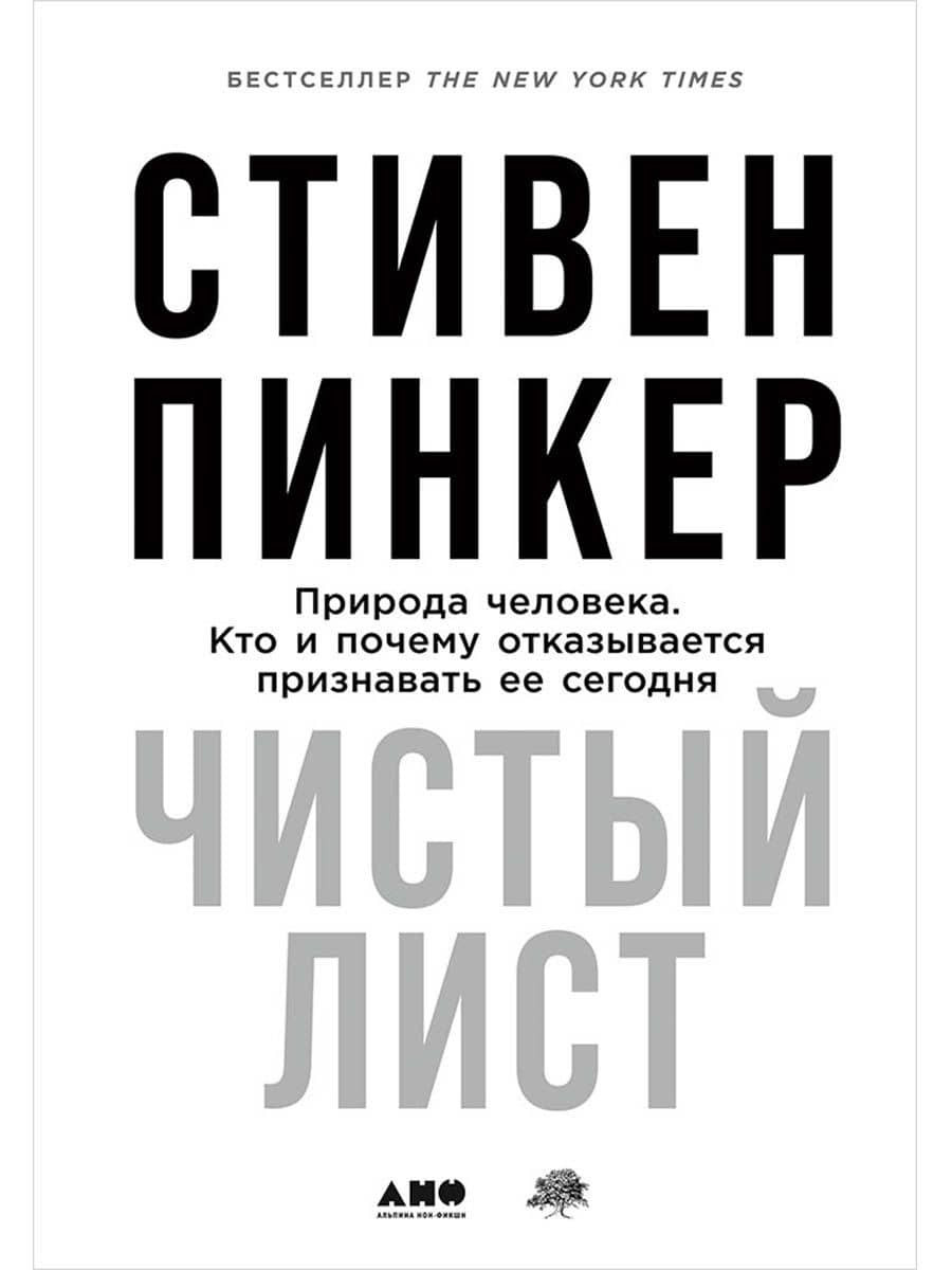 Чистый лист. Природа человека. Кто и почему отказывается признавать ее сегодня