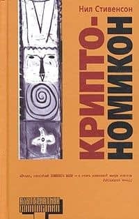 Криптономикон — Нил Стивенсон