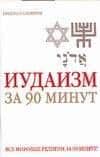 Иудаизм за 90 минут