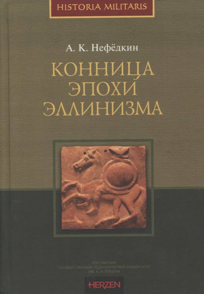 Конница эпохи эллинизма