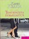 Температура повышается (мягк)(City style). Келли К. (Аст)