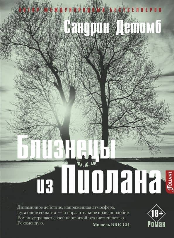 Близнецы из Пиолана — Сандрин Детомб