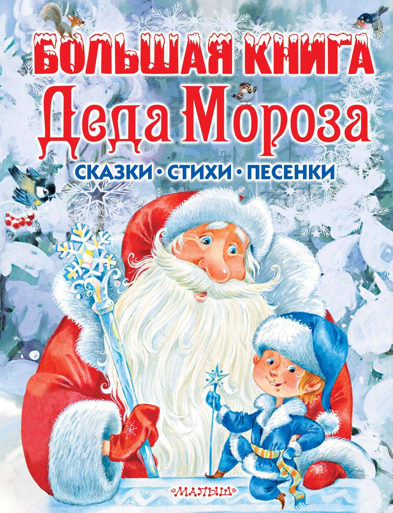 Большая книга Деда Мороза. Сказки, стихи, песенки — Самуил Яковлевич Маршак