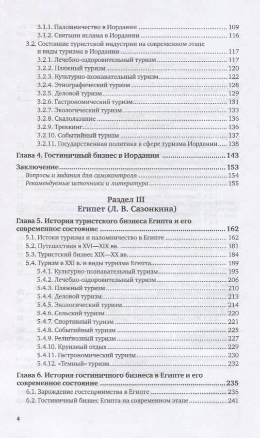Туристское страноведение. Турция. Ближний Восток. Северная Африка. Учебник для вузов (3)
