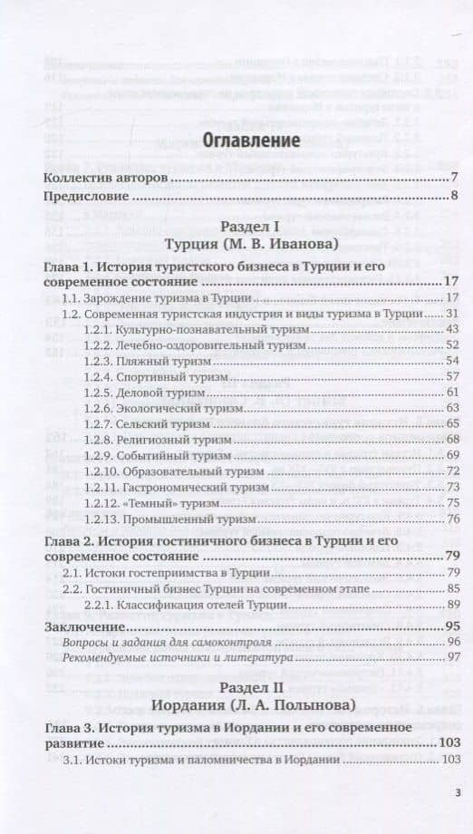 Туристское страноведение. Турция. Ближний Восток. Северная Африка. Учебник для вузов (2)
