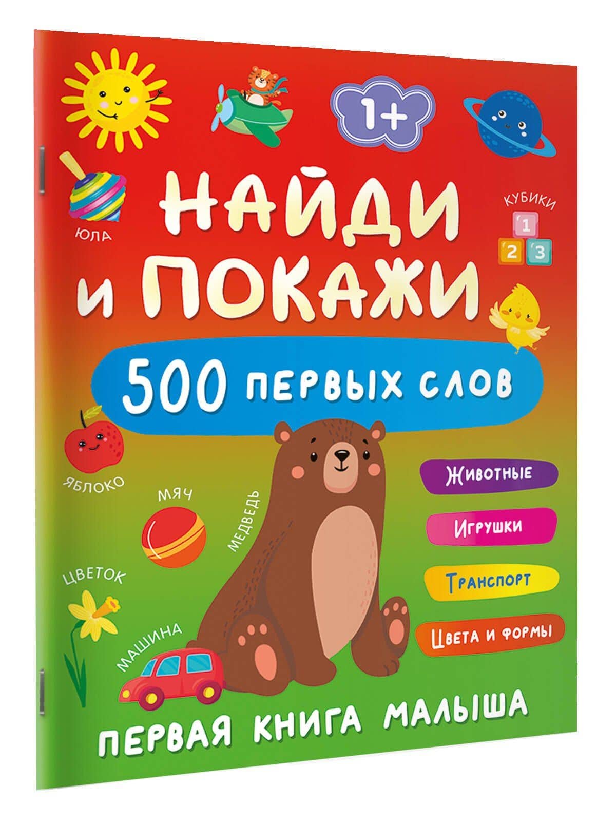Найди и покажи: первая книга малыша. 500 первых слов — Валентина Геннадьевна Дмитриева (3)