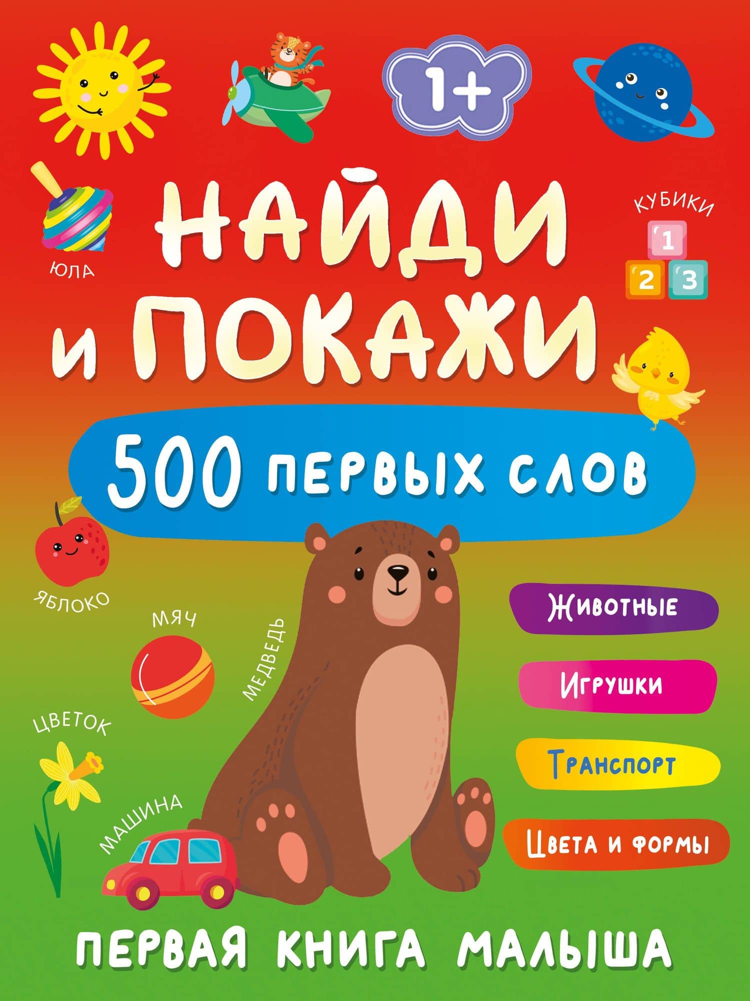 Найди и покажи: первая книга малыша. 500 первых слов — Валентина Геннадьевна Дмитриева
