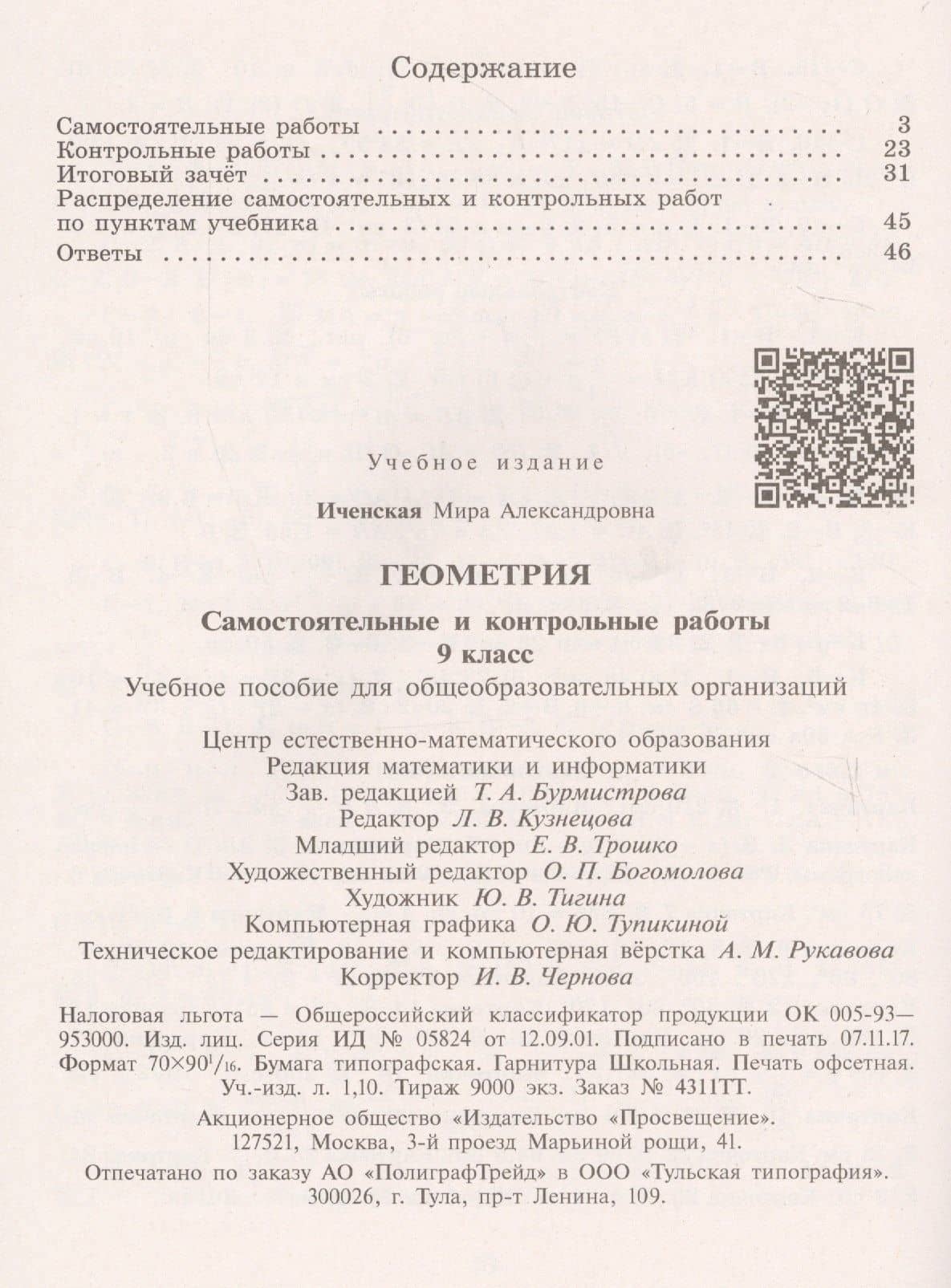 Геометрия. Самостоятельные и контрольные работы. 9 класс: учебное пособие для общеобразовательных организаций — Мира Александровна Иченская (2)