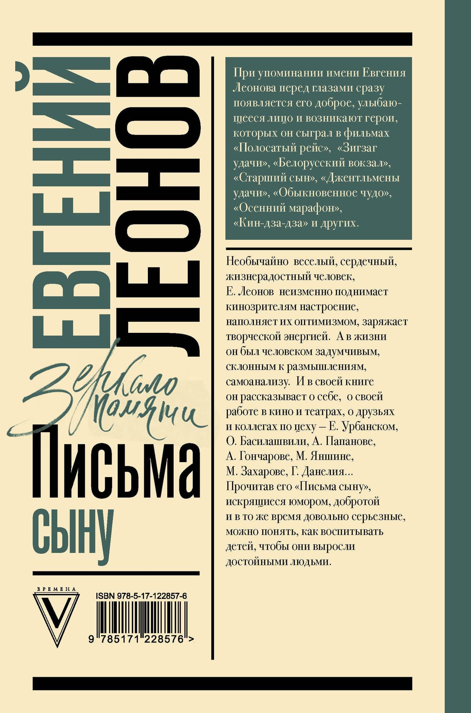 Письма сыну — Евгений Павлович Леонов (2)
