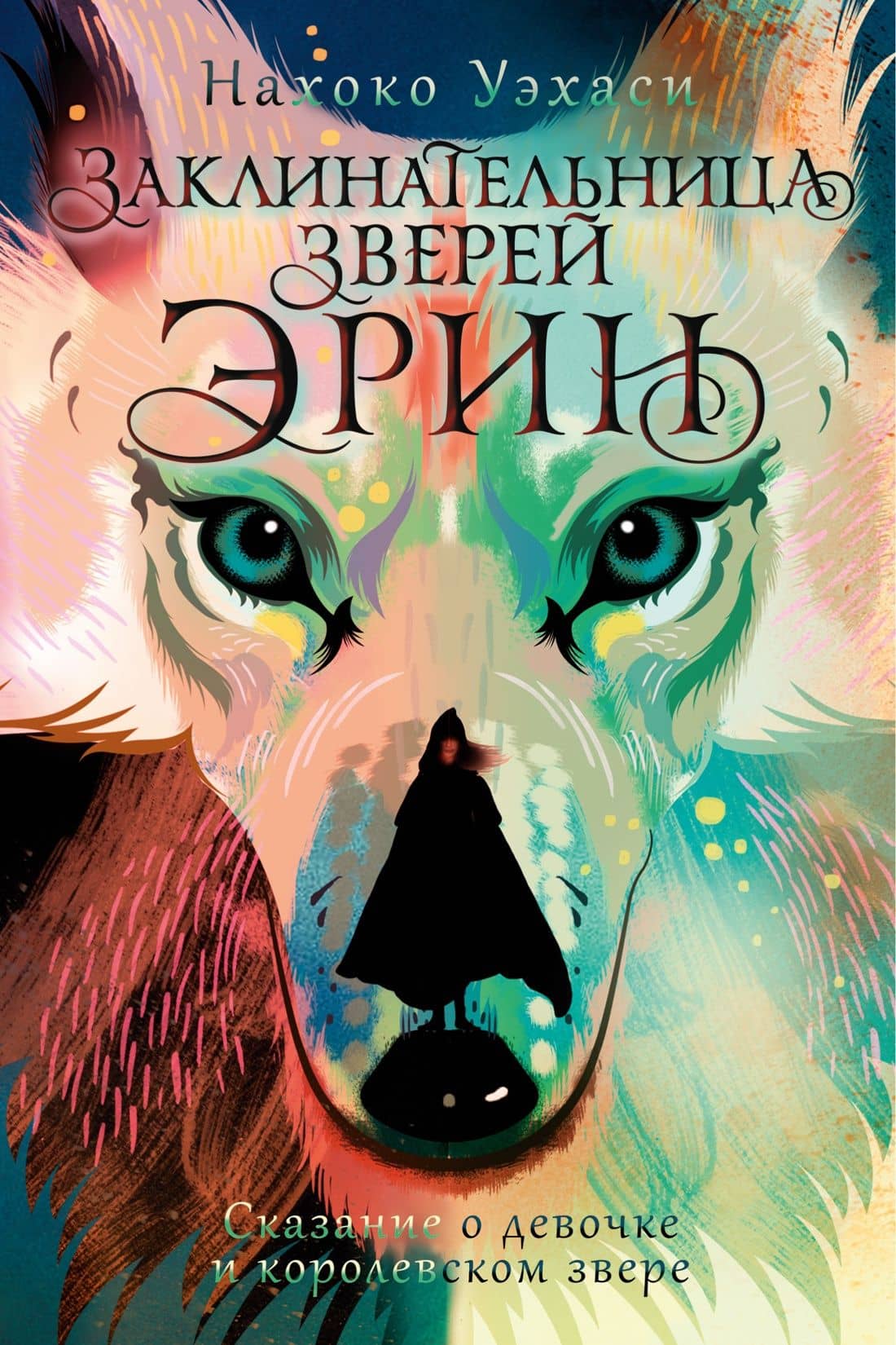 Заклинательница зверей Эрин. Сказание о девочке и королевском звере — Нахоко Уэхаси