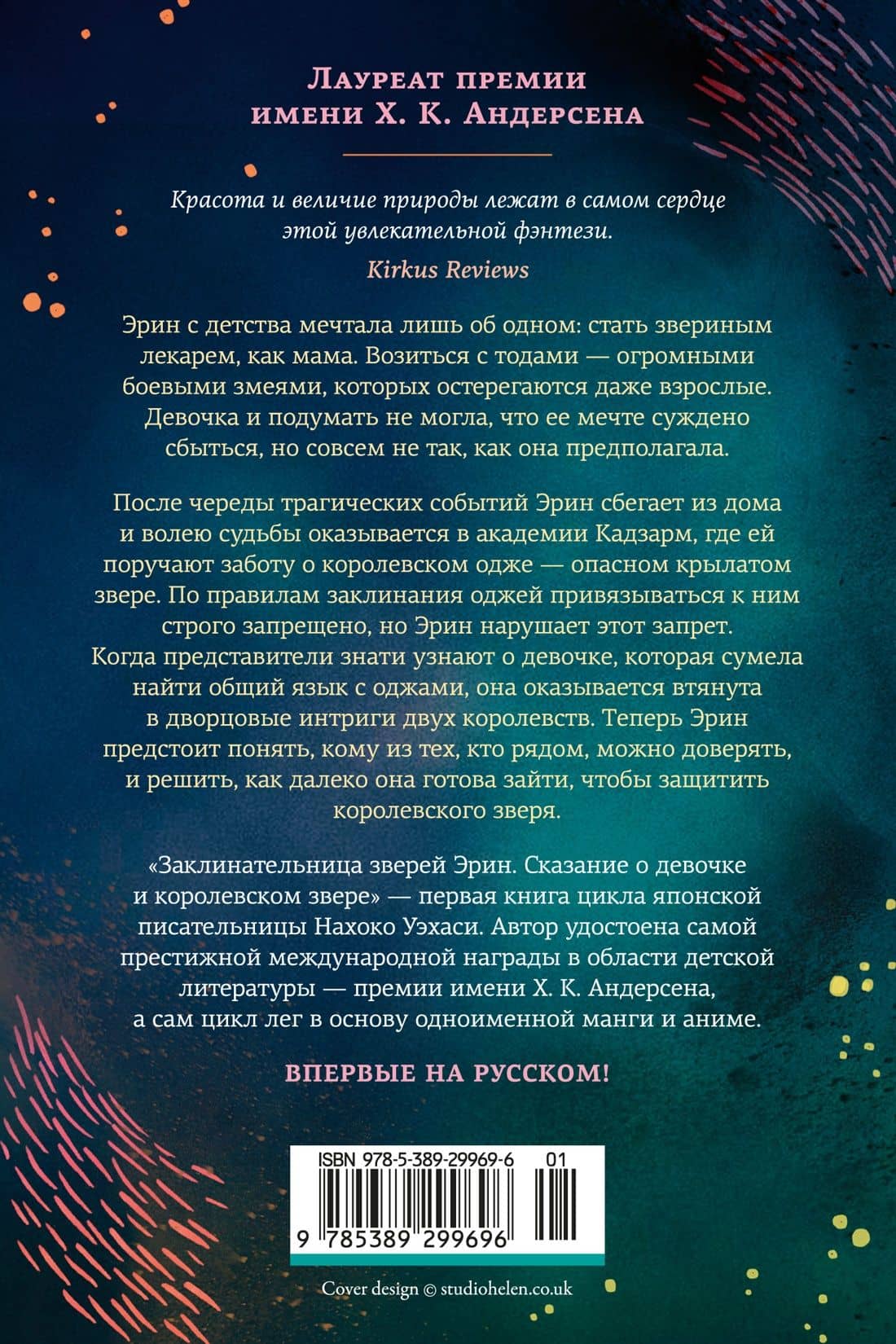 Заклинательница зверей Эрин. Сказание о девочке и королевском звере — Нахоко Уэхаси (2)