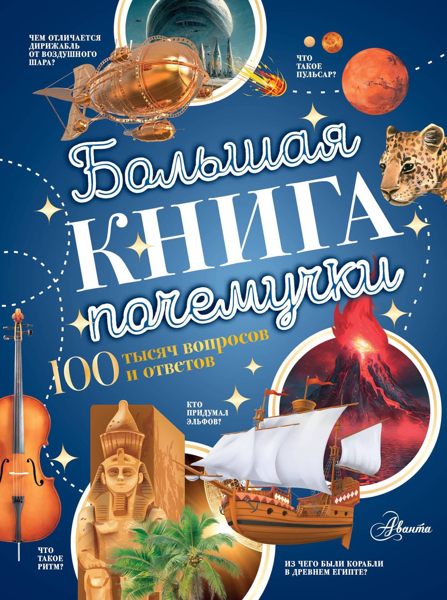 Большая книга почемучки — Андрей Андреевич Косенкин