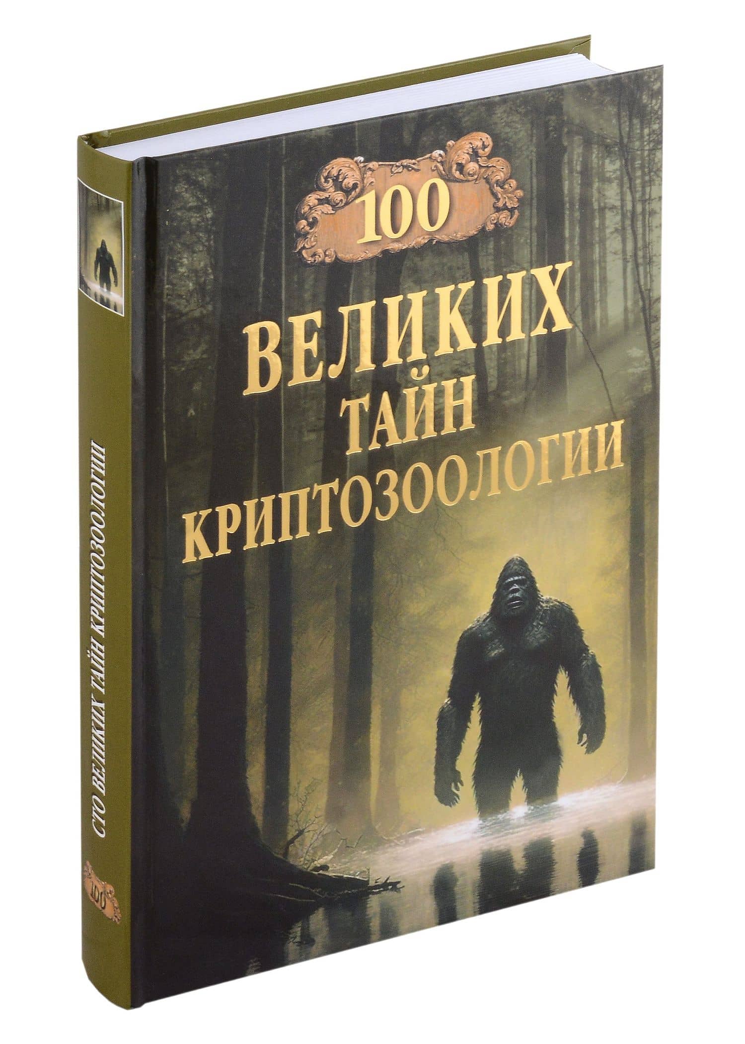 100 великих тайн криптозоологии — Николай Николаевич Непомнящий