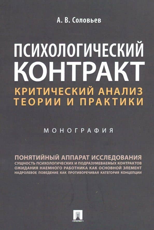 Психологический контракт: критический анализ теории и практики — Анатолий Владимирович Соловьев