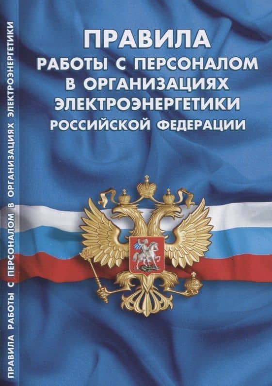 Правила работы с персоналом в организациях электроэнергетики Российской Федерации