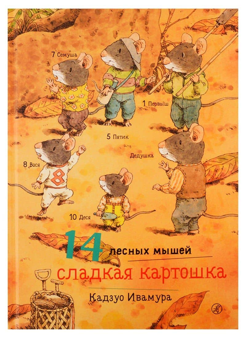 14 лесных мышей. Сладкая картошка — Кадзуо Ивамура