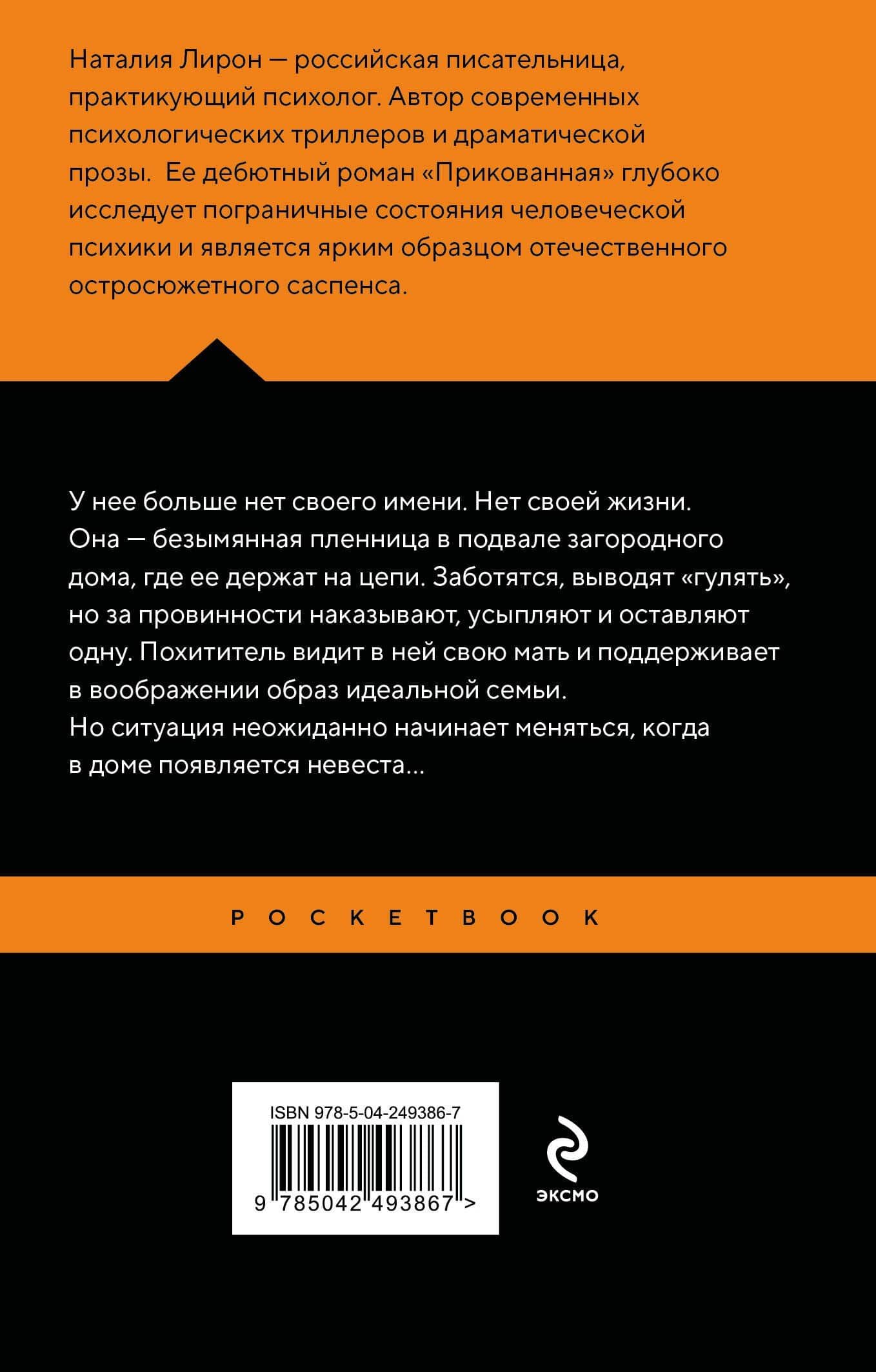 Прикованная — Наталия Лирон (2)