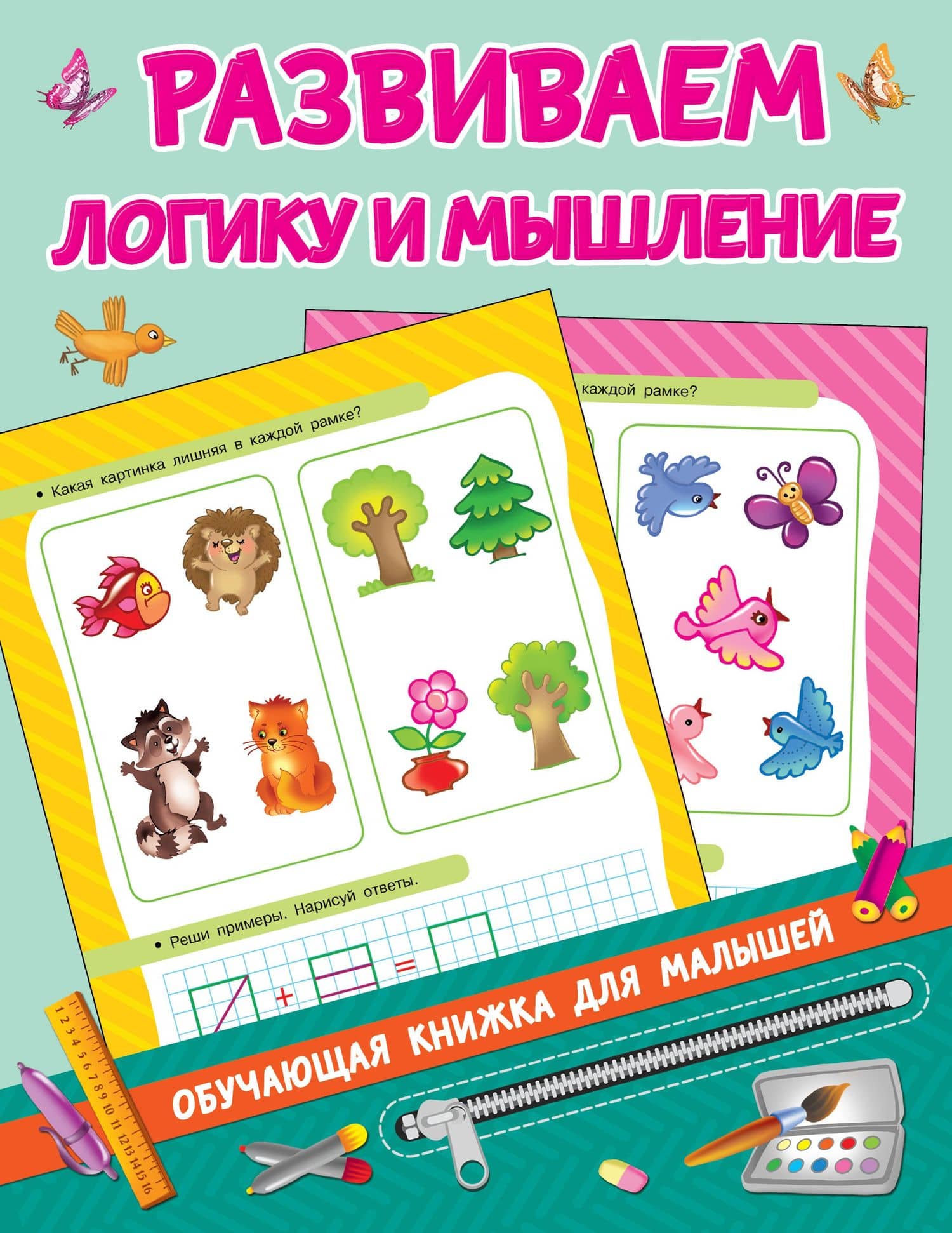 Развиваем логику и мышление — Валентина Геннадьевна Дмитриева