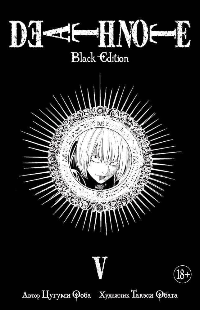 Тетрадь смерти (Black Edition). Книга 5 (Том 9, 10) (Death Note). Манга — Цугуми Ооба