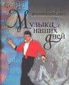 Музыка наших дней