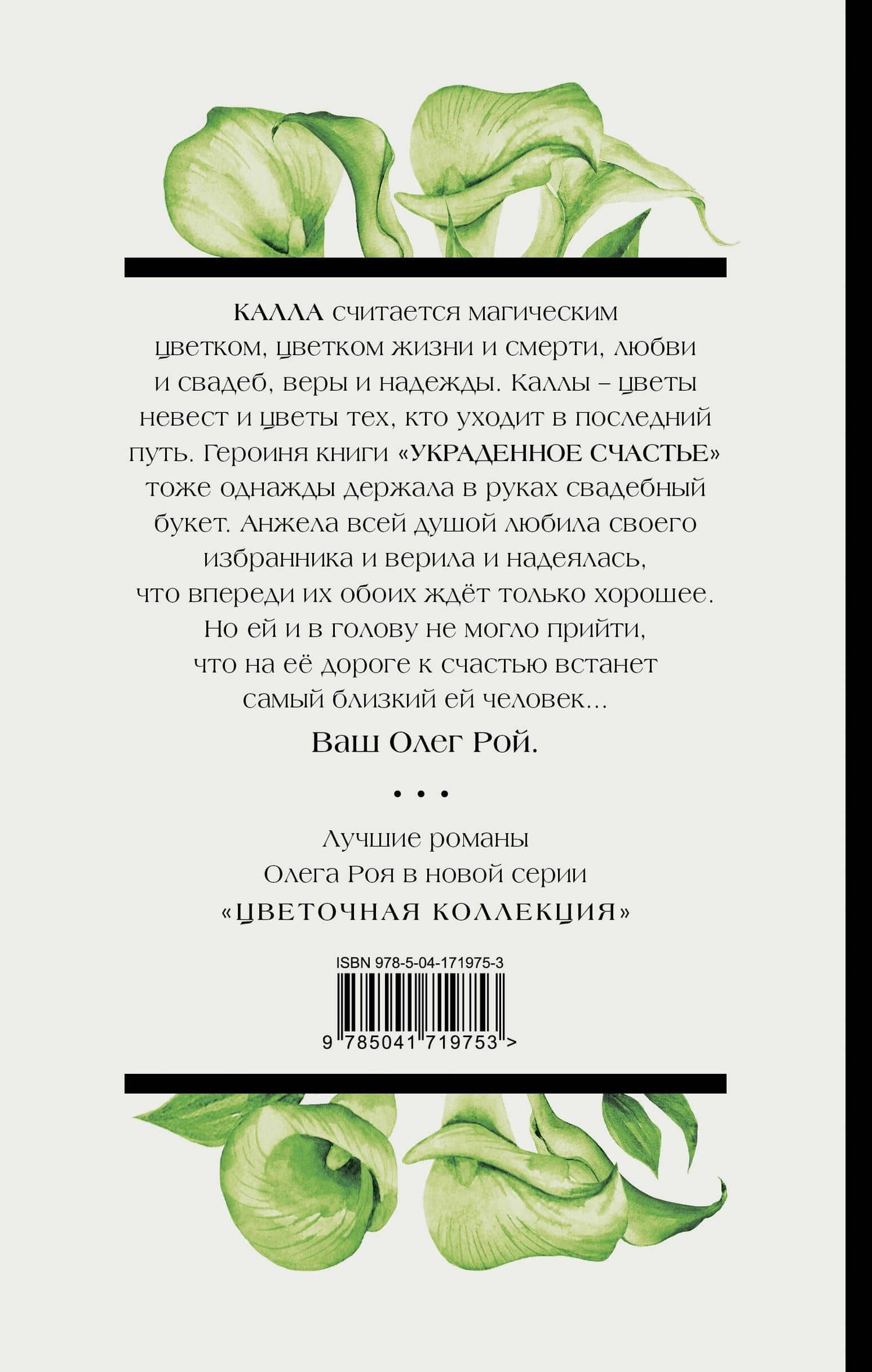 Украденное счастье — Олег Юрьевич Рой (2)