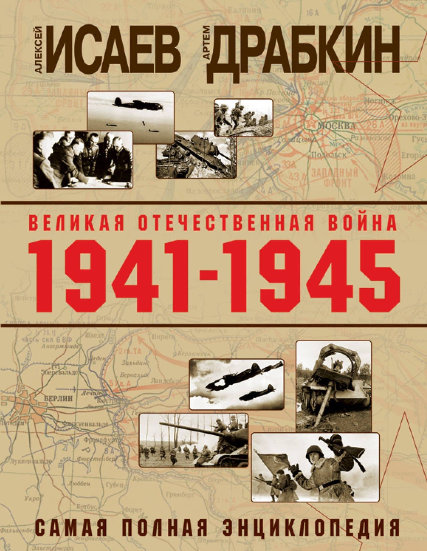 Великая Отечественная война 1941–1945 гг. Самая полная энциклопедия — Алексей Валерьевич Исаев