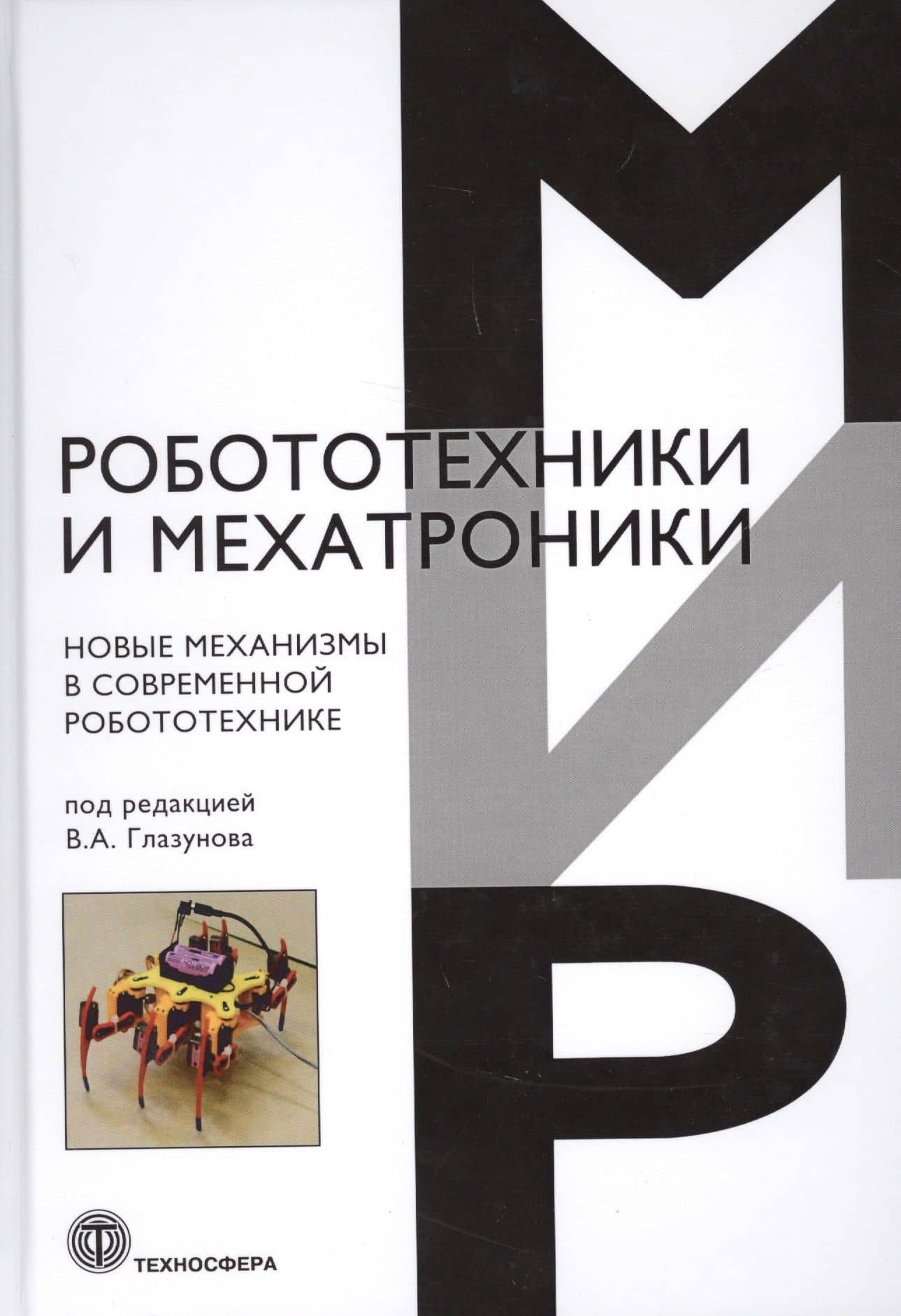 Новые механизмы в современной робототехнике