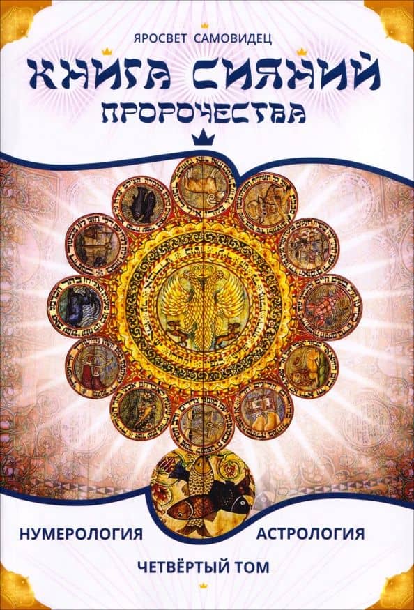 Книга Сияний. Пророчества. Астрология, нумерология. Том IV — Самовидец Яросвет