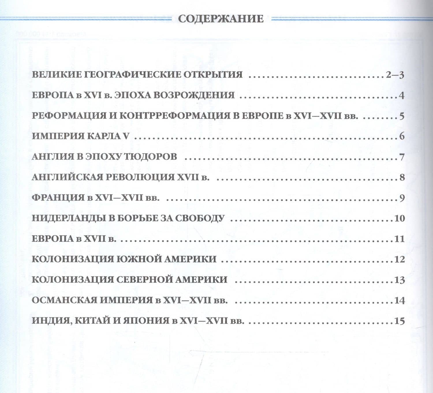 История нового времени. Конец XV - XVII вв. 7 класс. Контурные карты (Линейная структура курса) — Н. А. Курбский (2)