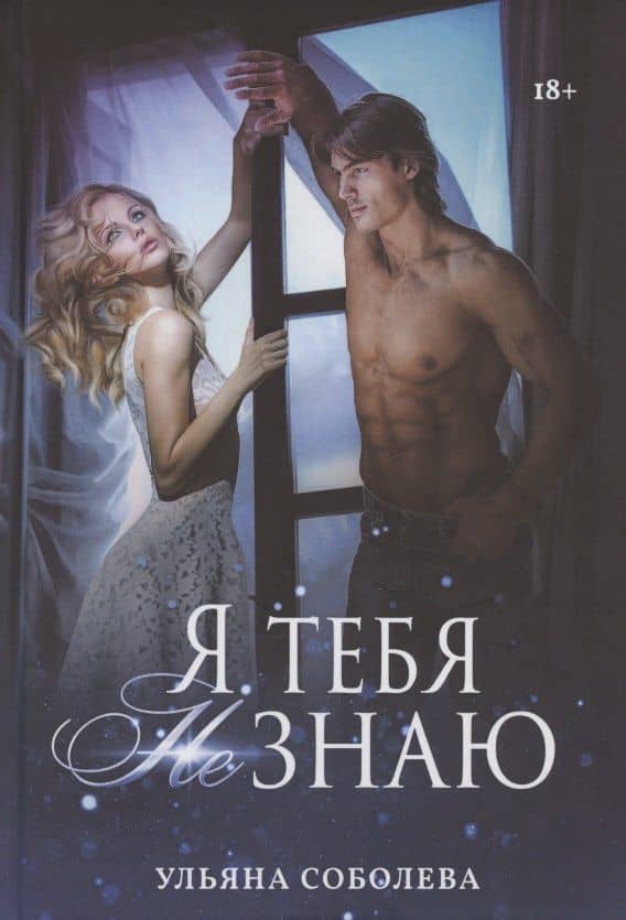 Я тебя не знаю — Ульяна Соболева