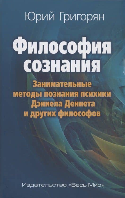 Философия сознания. Занимательные методы познания психики Дэниела Деннета и других философов — Юрий Христофорович Григорян