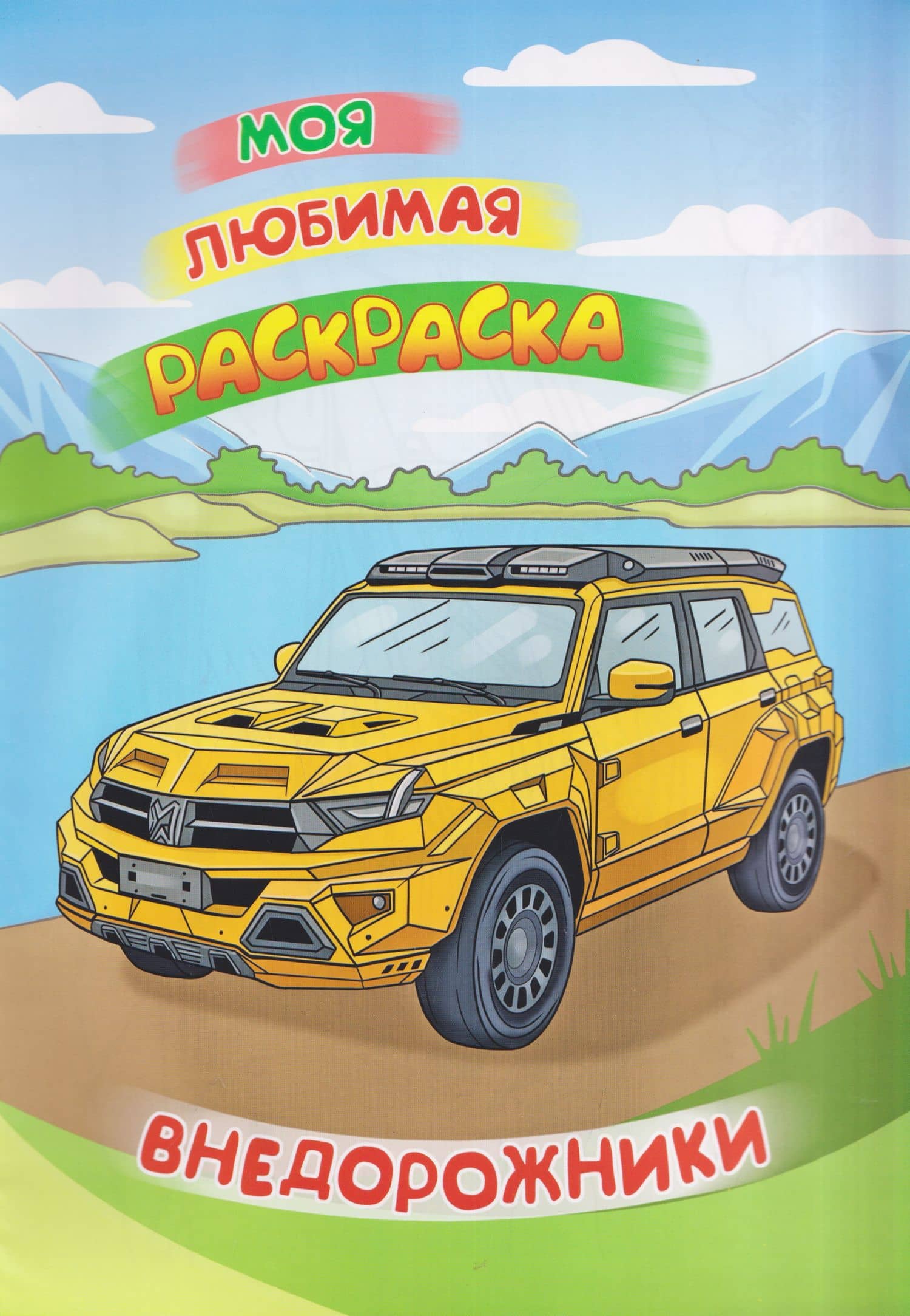 Внедорожники. Книжка-раскраска