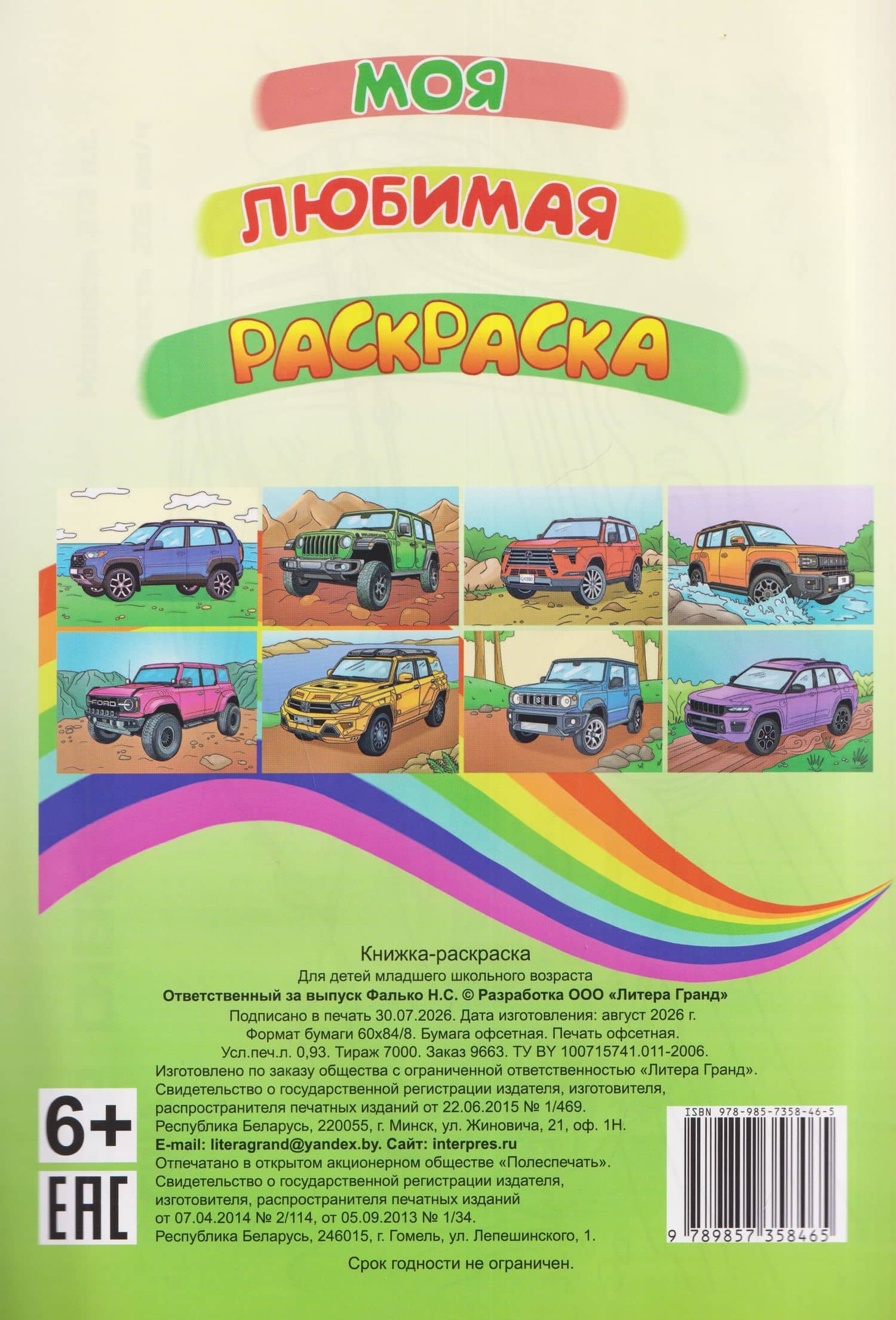 Внедорожники. Книжка-раскраска (2)