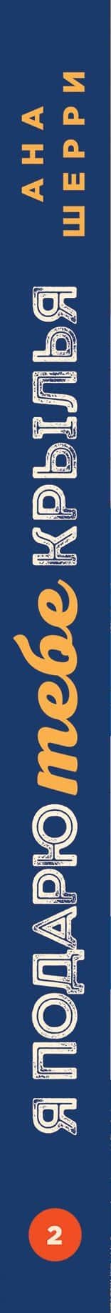 Я подарю тебе крылья. Книга 2 — Ана Шерри (3)