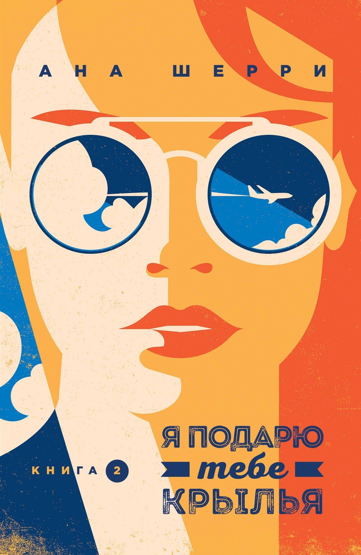 Я подарю тебе крылья. Книга 2 — Ана Шерри