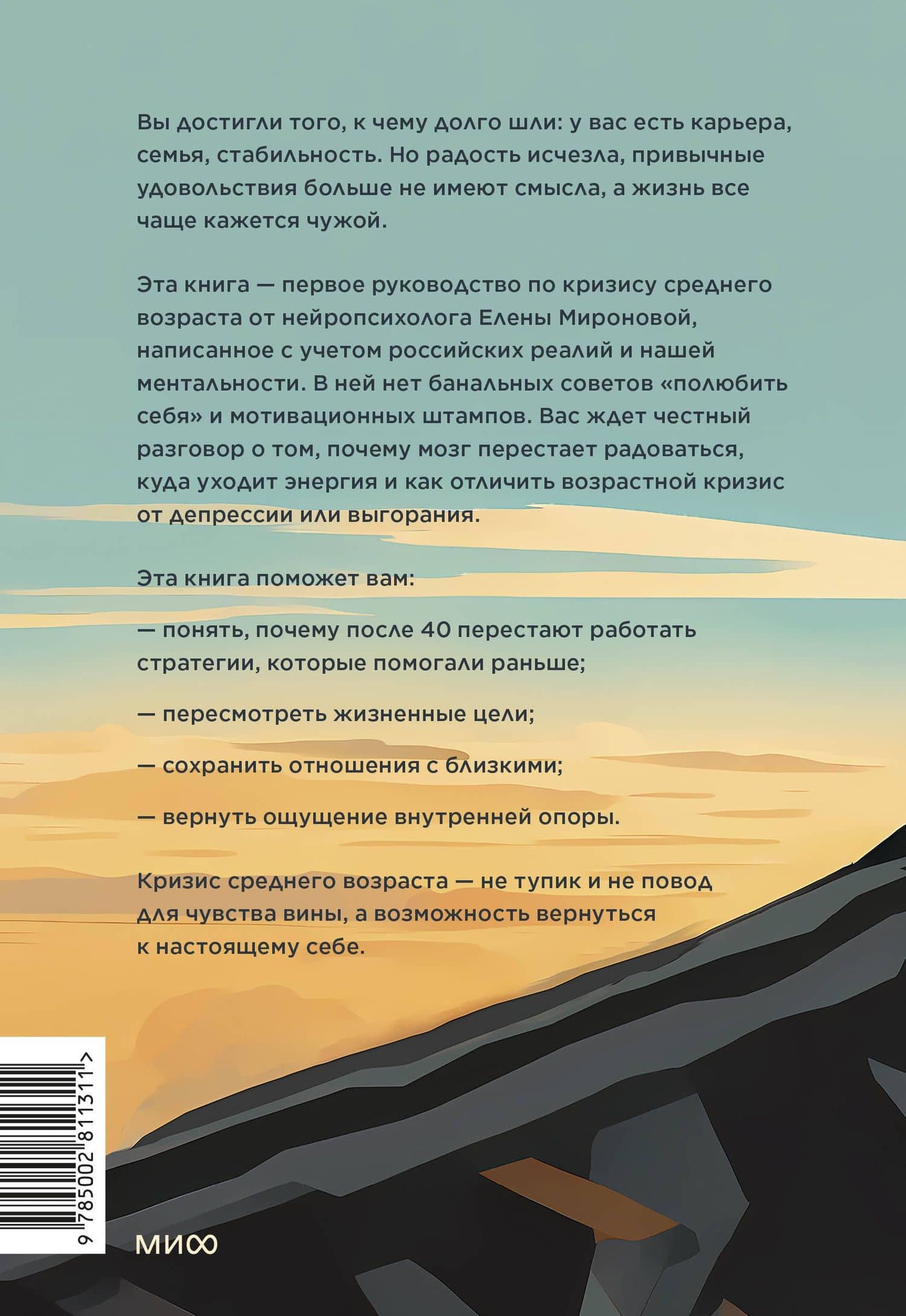 Кризис среднего возраста. Как вернуть смысл и опору без радикальных решений — Елена Александровна Миронова (2)