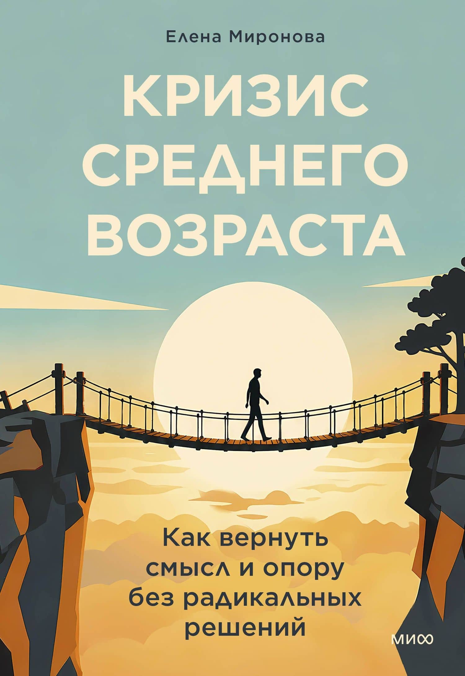 Кризис среднего возраста. Как вернуть смысл и опору без радикальных решений — Елена Александровна Миронова