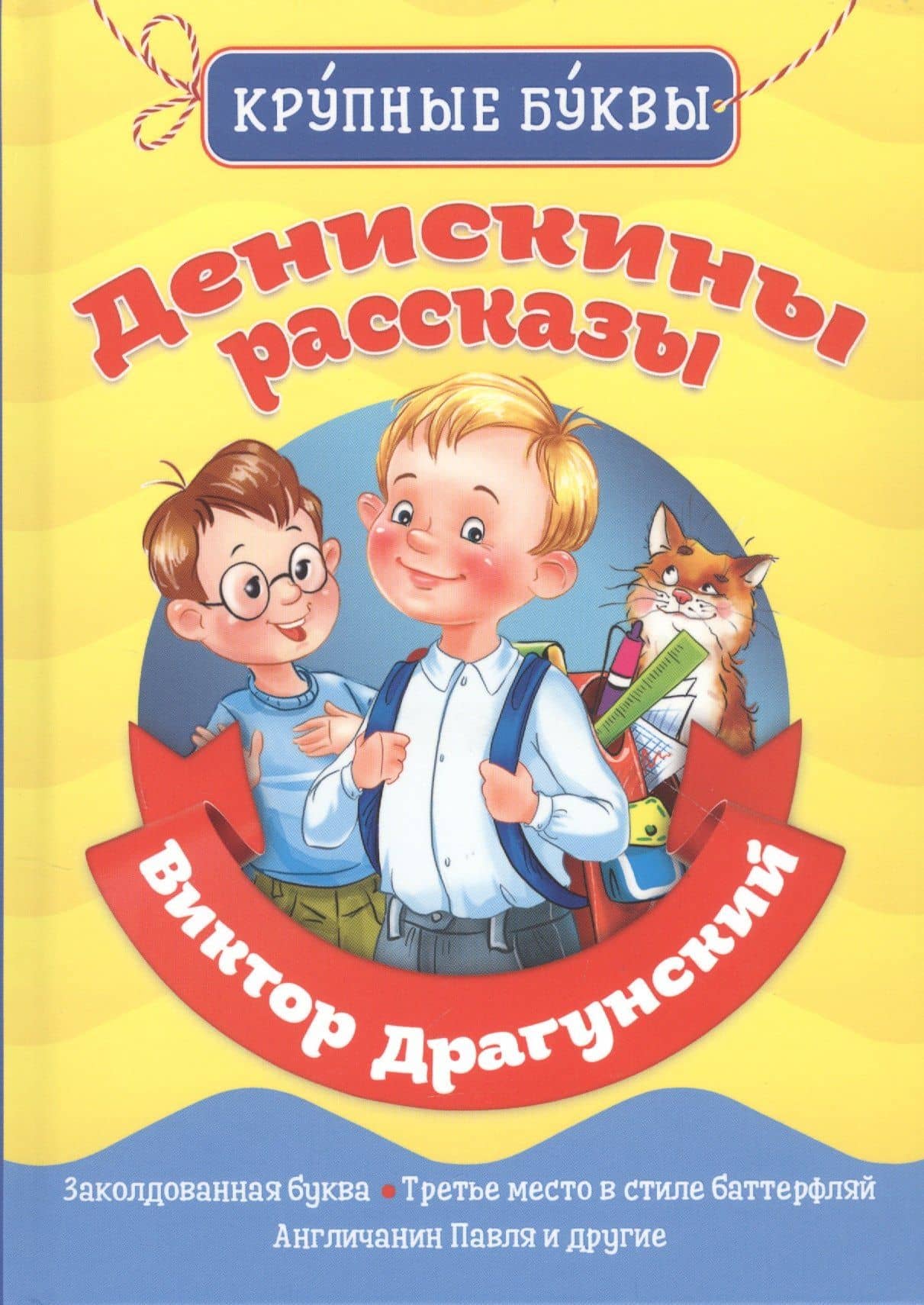 Денискины рассказы — Виктор Юзефович Драгунский