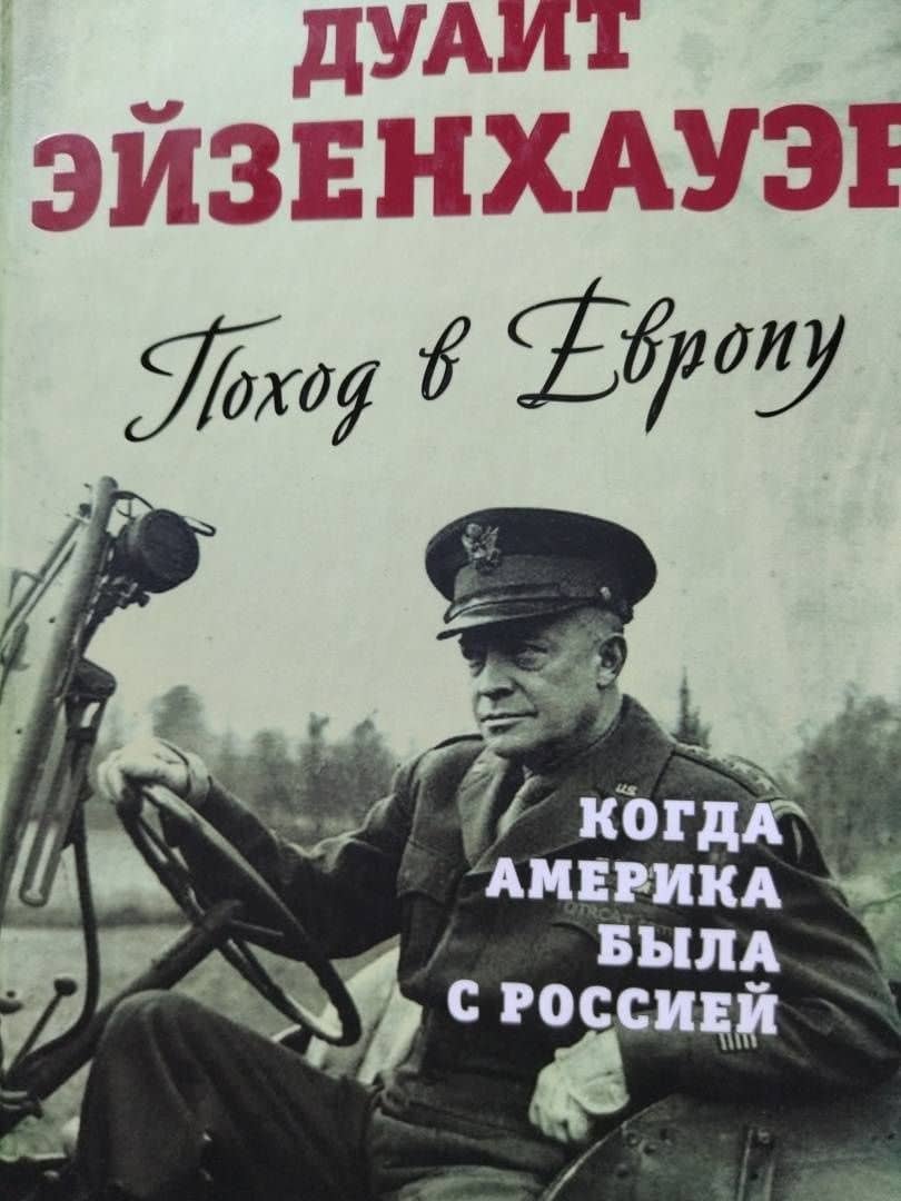 Поход в Европу. Когда Америка была с Россией — Дуайт Эйзенхауэр (3)