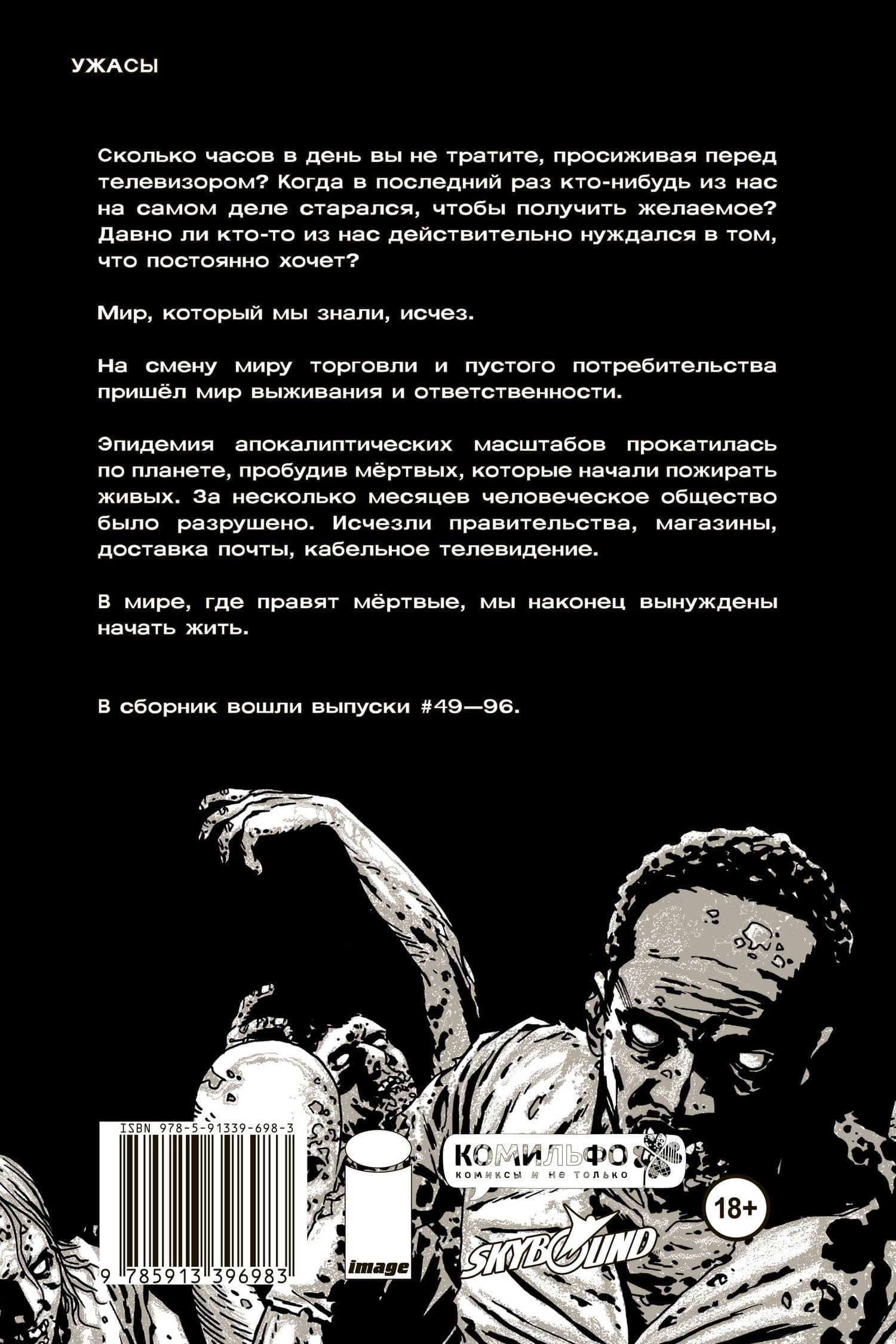 Ходячие мертвецы. Полное собрание. Том второй — Роберт Киркман (2)