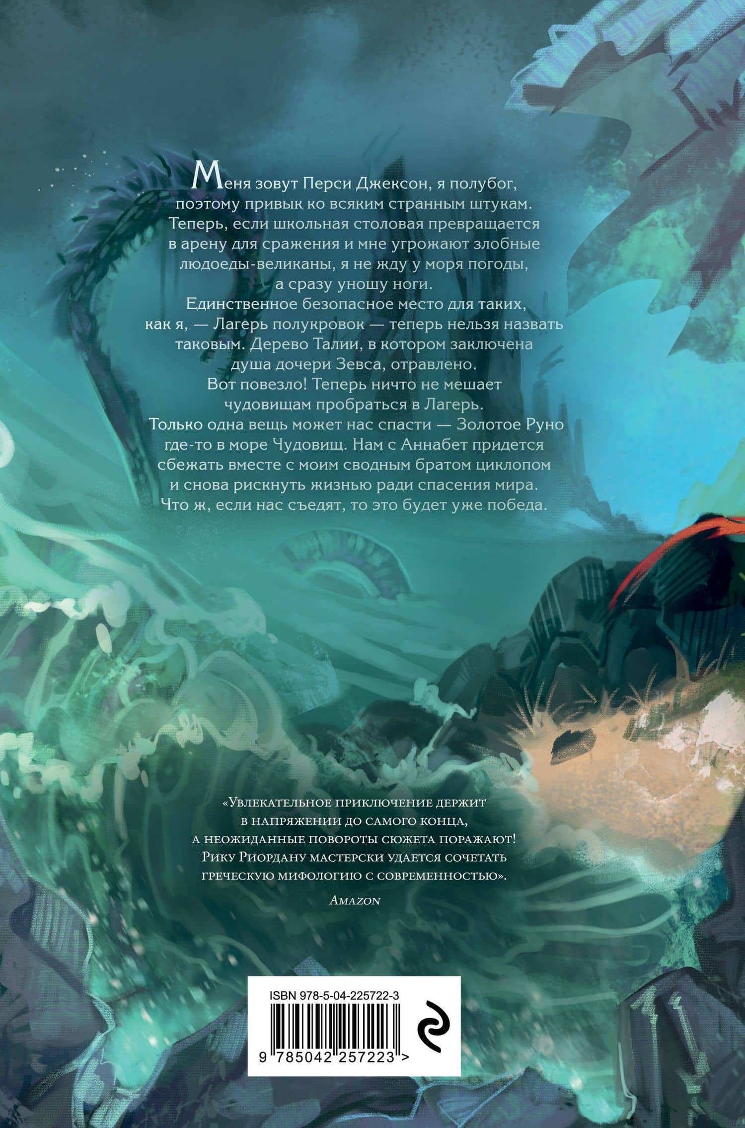 Перси Джексон и Олимпийцы. Море чудовищ (#2) (оформление Полины Граф) — Рик Риордан (2)