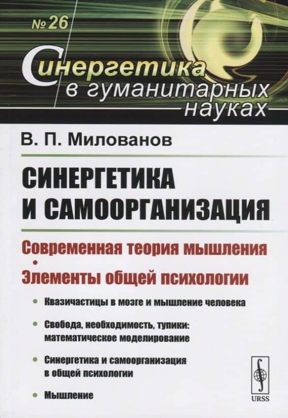 Синергетика и самоорганизация. Современная теория мышления. Элементы общей психологии