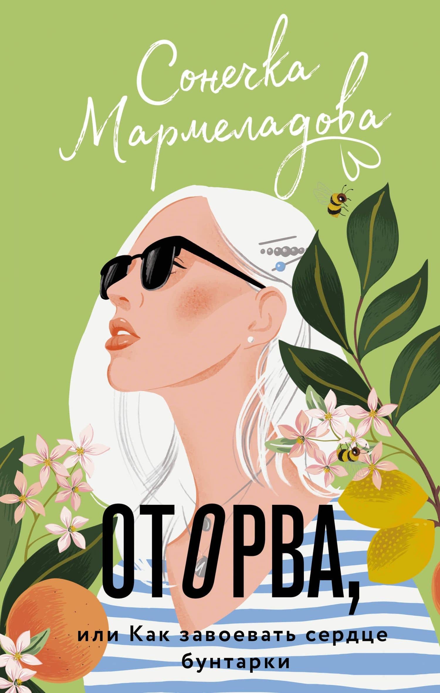 Оторва, или Как завоевать сердце бунтарки — Сонечка Мармеладова