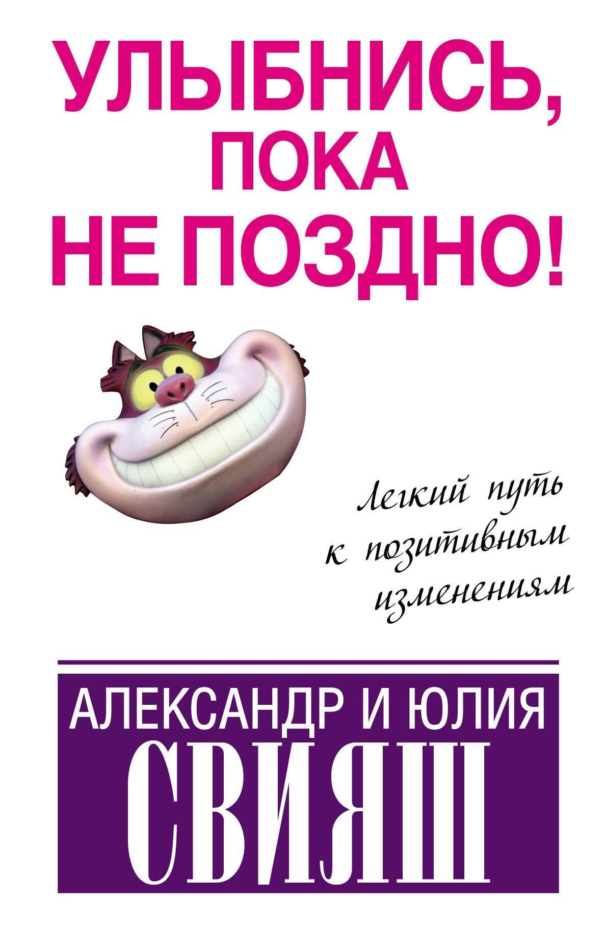 Улыбнись, пока не поздно!