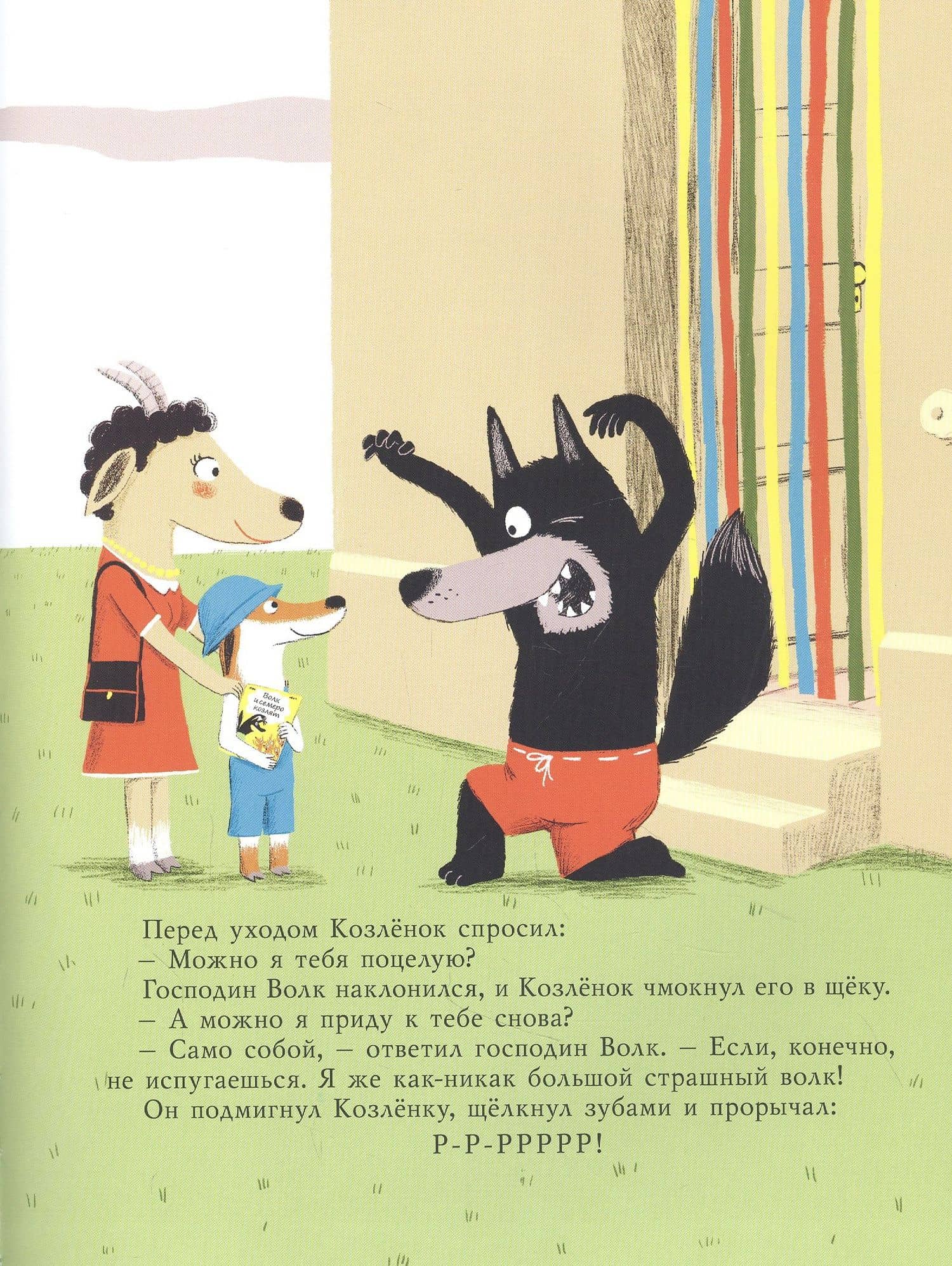 Маленький Козлёнок и большой нестрашный Волк — Бернар Фрио (2)