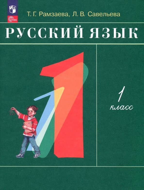 Русский язык. 1 класс. Учебное пособие. ФГОС — Лариса Владимировна Савельева