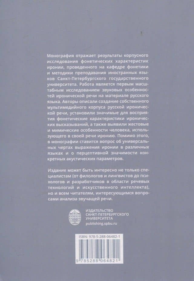 Фонетические характеристики иронии — Ульяна Евгеньевна Кочеткова (2)