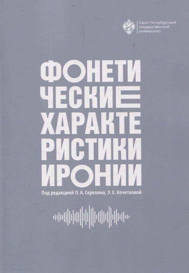Фонетические характеристики иронии — Ульяна Евгеньевна Кочеткова