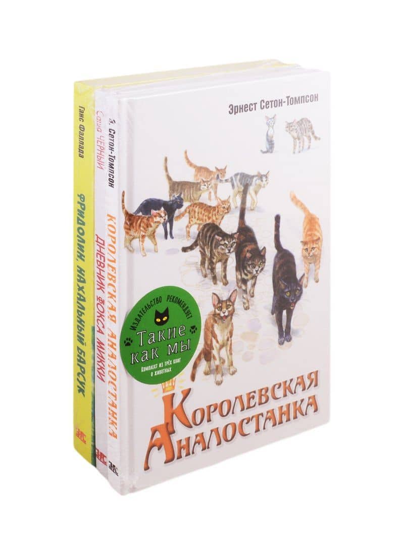 Такие как мы (комплект из 3 книг) — Эрнест Сетон-Томпсон