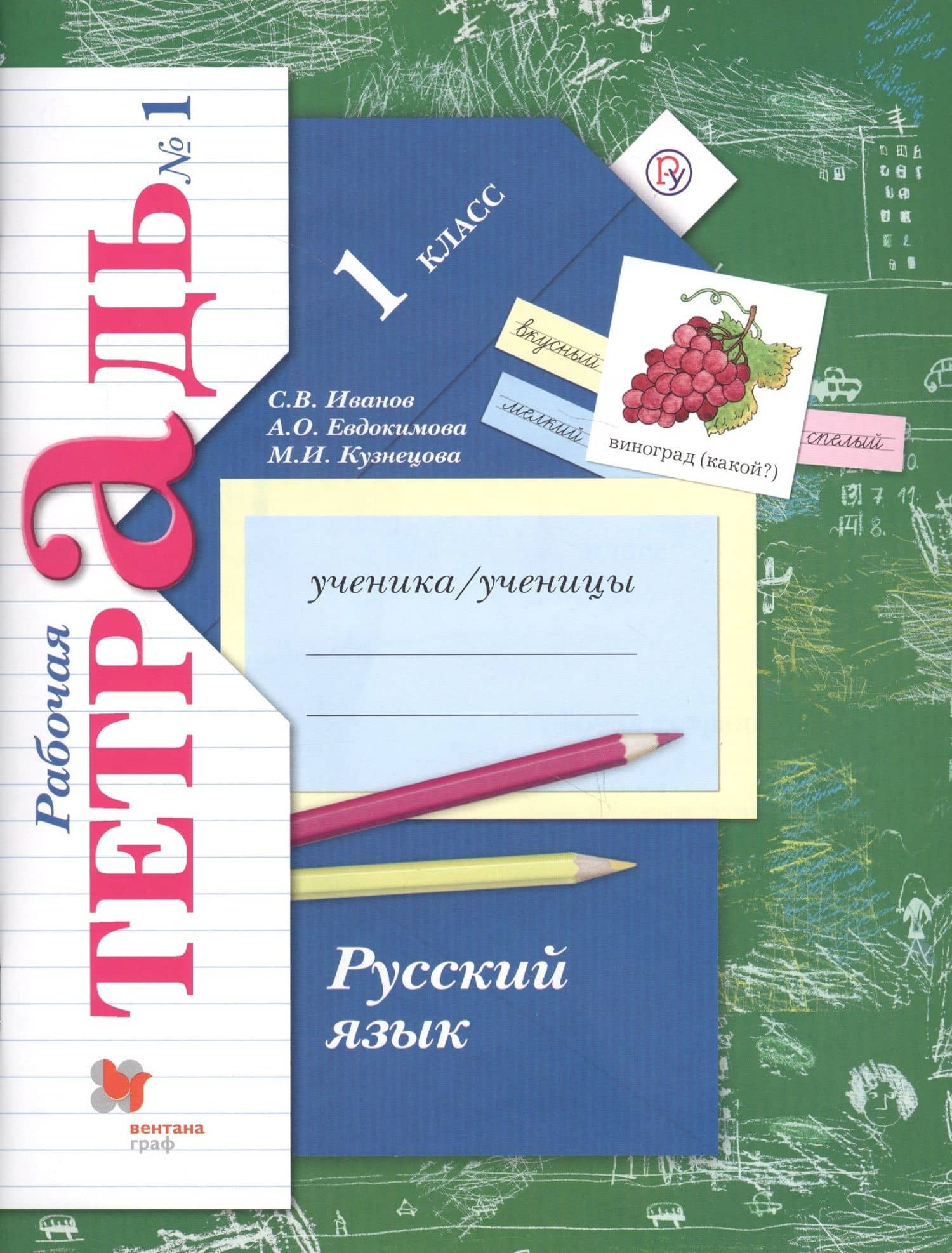 Русский язык. 1 класс. Рабочая тетрадь №1 (2)